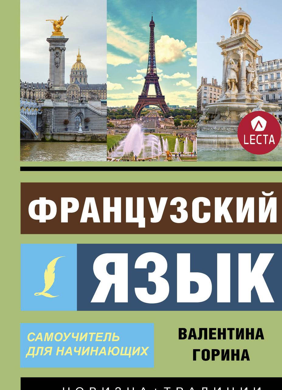 

Горина В. Французский язык. Самоучитель для начинающих + аудиоприложение