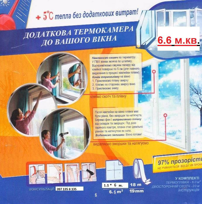 

Теплосберігаюча , енергозберігаюча плівка для вікон "Третє скло " 1 м. * 6.м + скотч 18 мм. * 20 м. 20 мк.