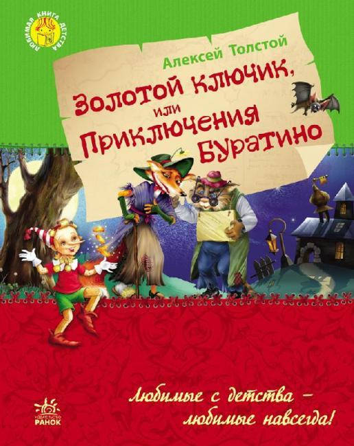 

Любимая книга детства: "Золотой ключик или приключения Буратино" Ранок