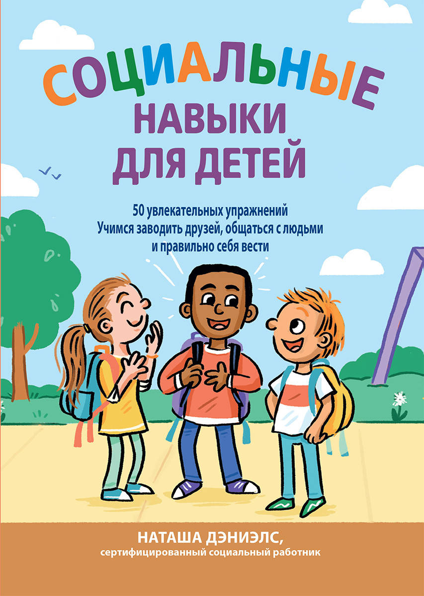 

Социальные навыки для детей: 50 увлекательных упражнений. Наташа Дэниелс.