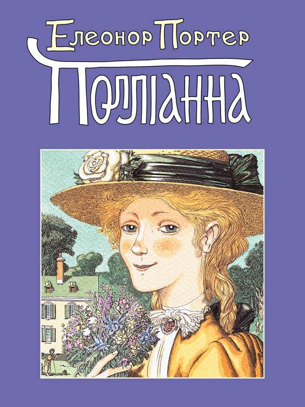 

Полліанна. Елеонор Портер
