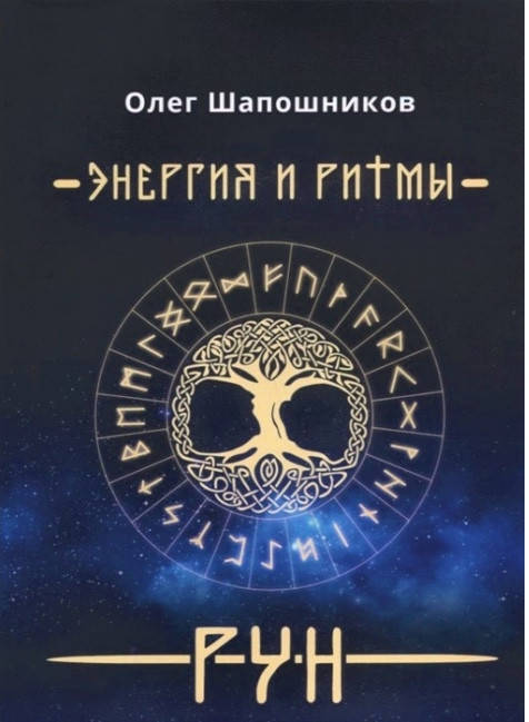 

Энергия и ритмы рун. Шапошников Олег (книга 1)