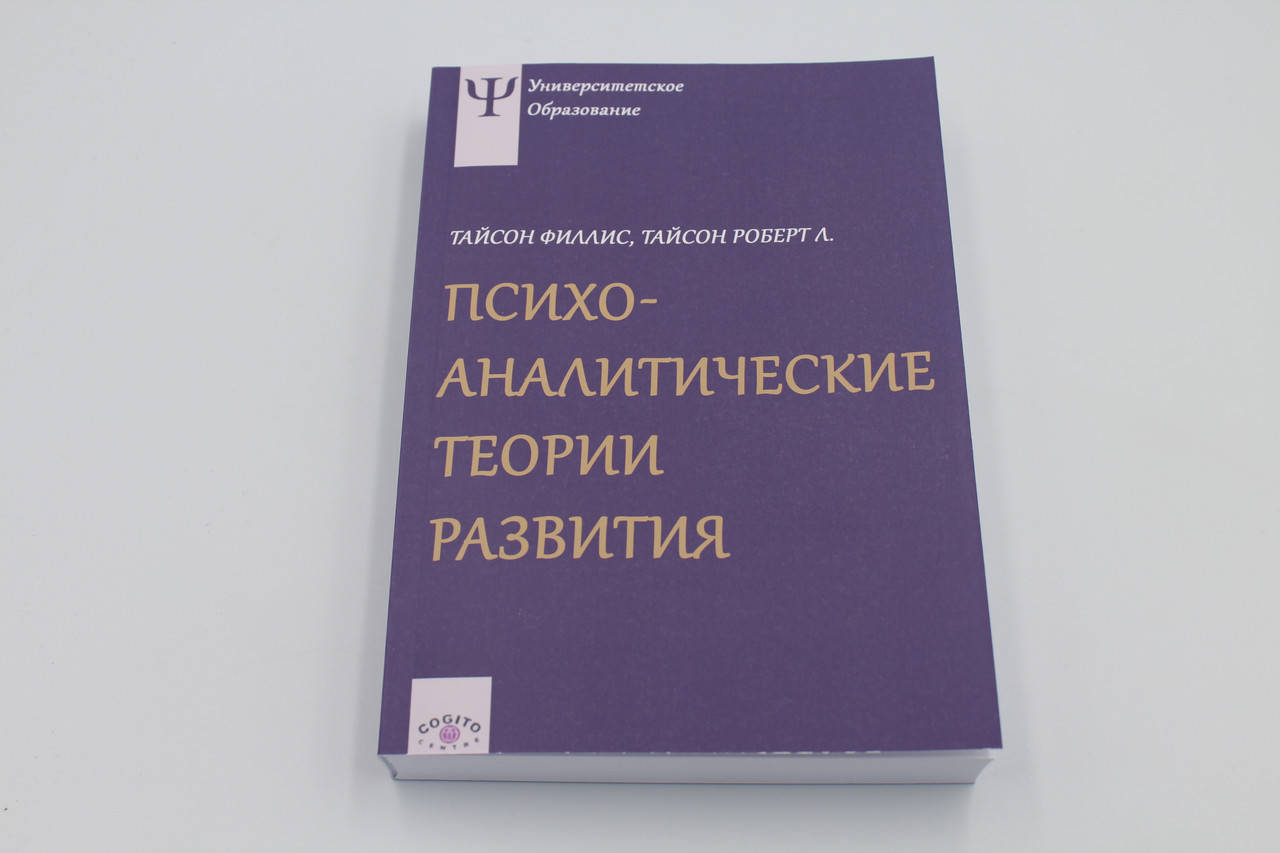

Психоаналитические теории развития