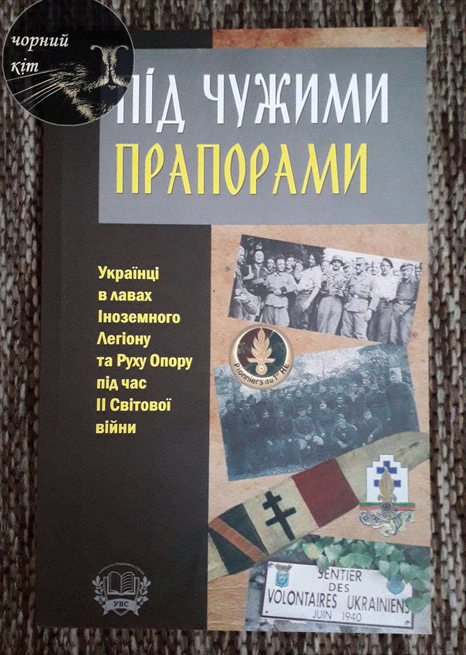 

Книга "Під чужими прапорами. Українці в лавах Іноземного Легіону та Руху Опору під час 2-ї Світової війни."