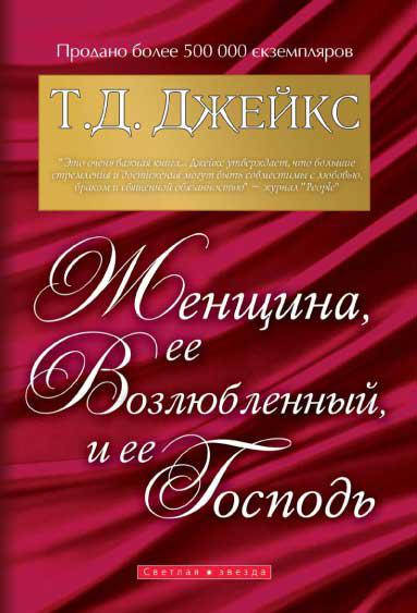 

Женщина, ее возлюбленный и ее Господь. Т. Д. Джейкс