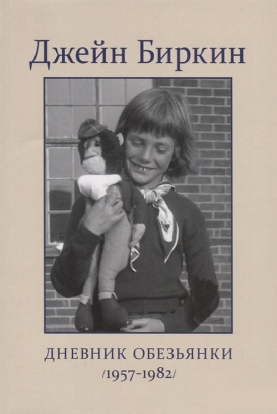 

Книга Дневник Обезьянки. Автор - Джейн Биркин (с клапанами)