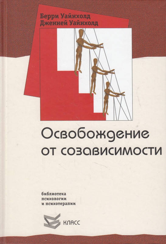

Книга Освобождение от созависимости. Автор - Берри Уайнхолд, Дженей Уайнхолд