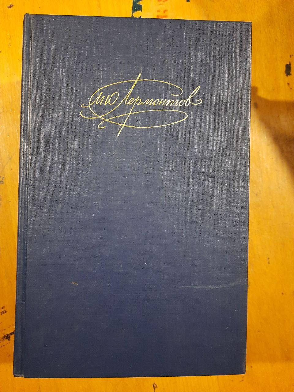

М. Ю. Лермонтов. Сочинения в двух томах. 1988 год