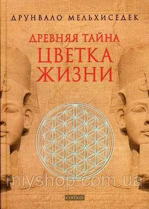 

Мельхиседек "Древняя тайна цветка жизни" тт.1-2