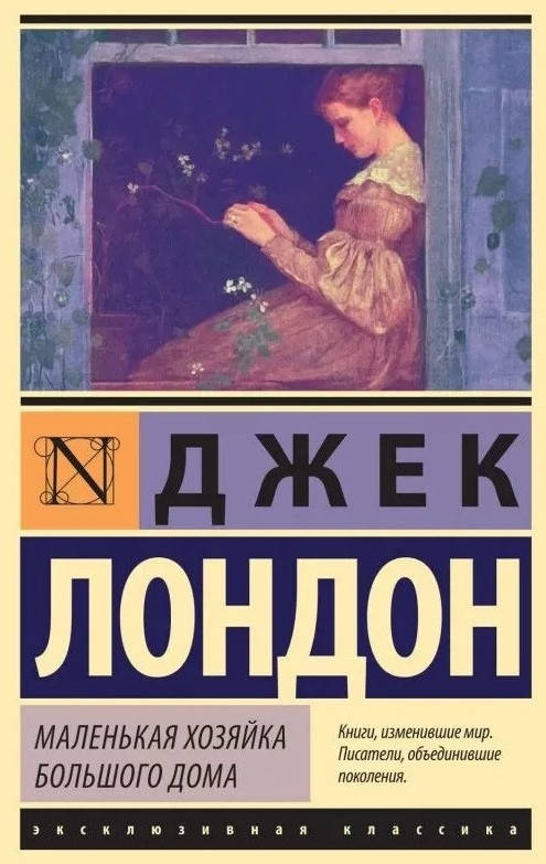 

Маленькая хозяйка Большого дома. Джек Лондон. (покет). Эксклюзивная классика