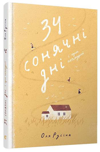 

Книга 34 сонячні дні і один похмурий. Автор - Русіна Оля (ВСЛ)