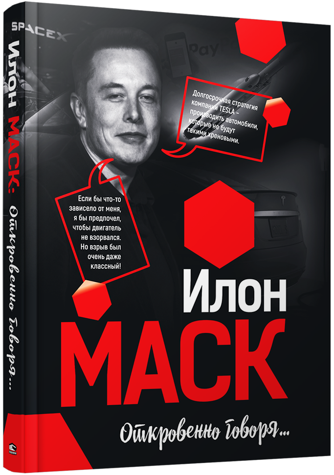 

Илон Маск: Откровенно говоря… Илон Маск.
