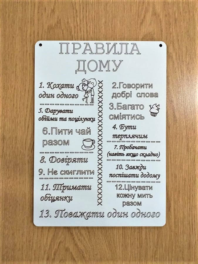 

Дерев'яна табличка "Правила дому" 05