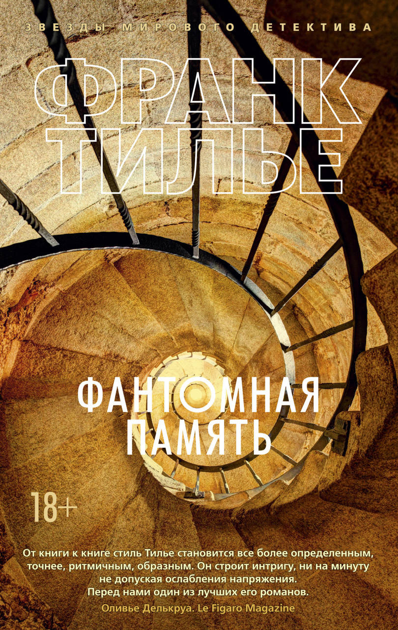 

Фантомная память. Франк Тилье