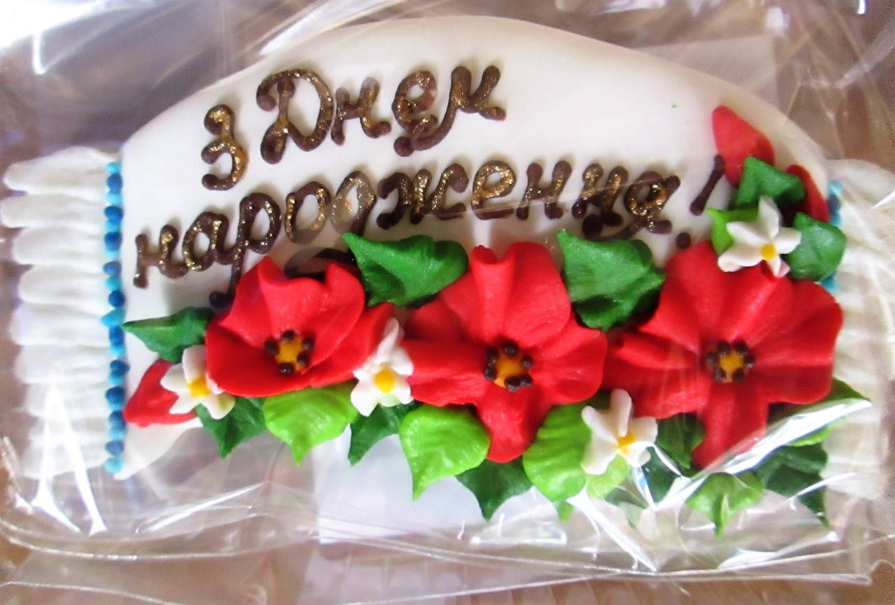 

Украшение на торт "Поздравление с маками"