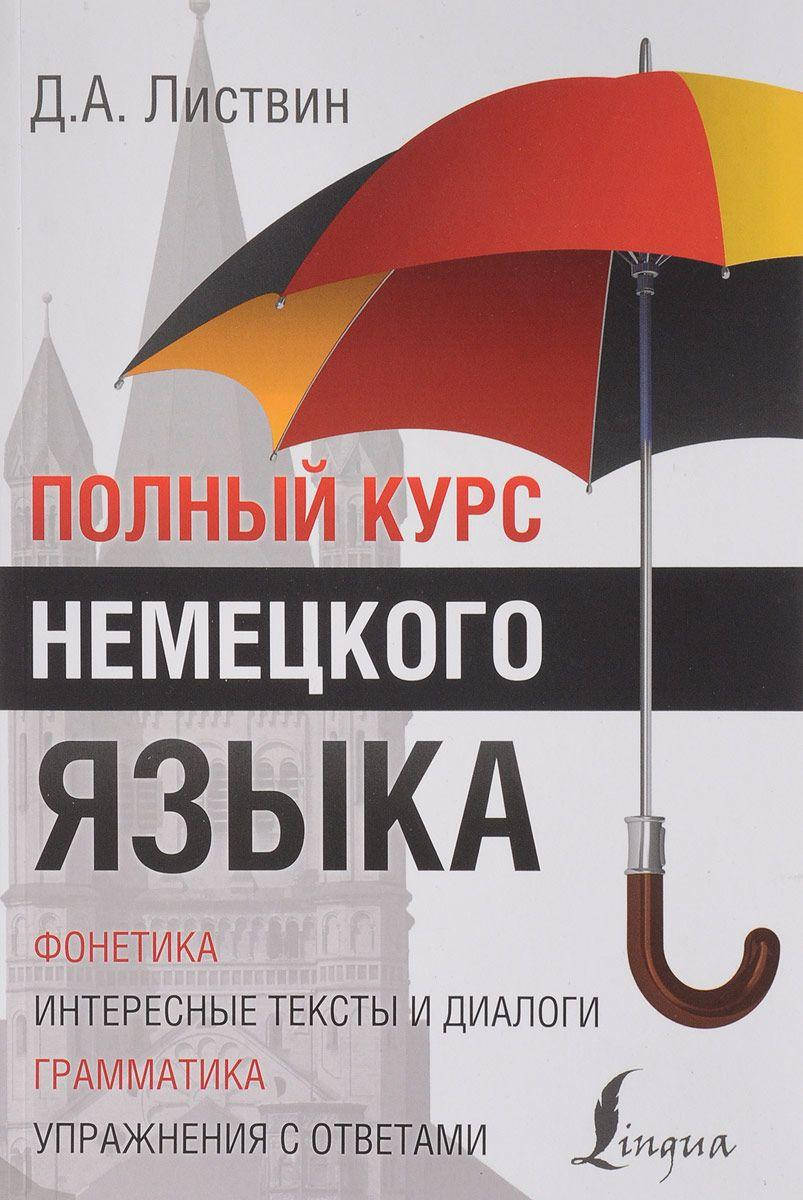 

Листвин Денис Алексеевич Полный курс немецкого языка
