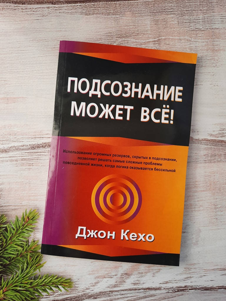 

Кехо Подсознание может все