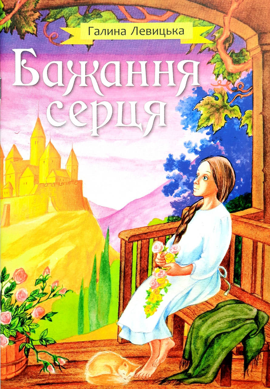 

Бажання серця. Галина Левицька