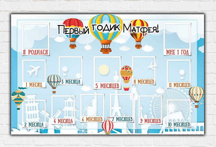 

Плакат-коллаж "12 месяцев" - Воздушный шар. Индивидуальная надпись