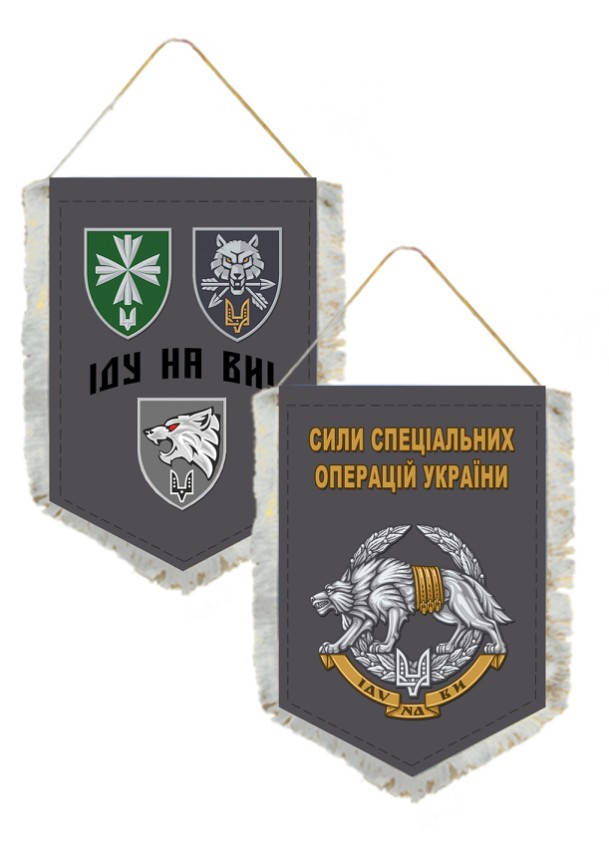

Вымпел Двухсторонний Силы специальных операций Украины 14х19 см