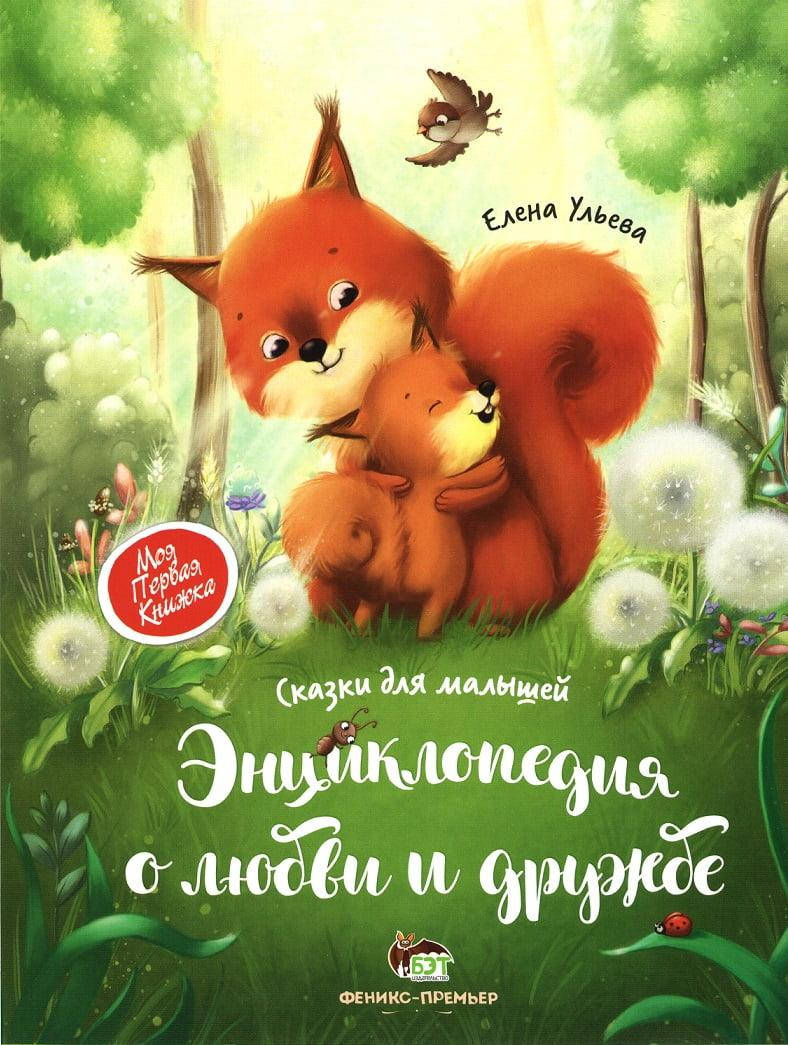 

Энциклопедия о любви и дружбе. Сказки для малышей. Ульева Елена