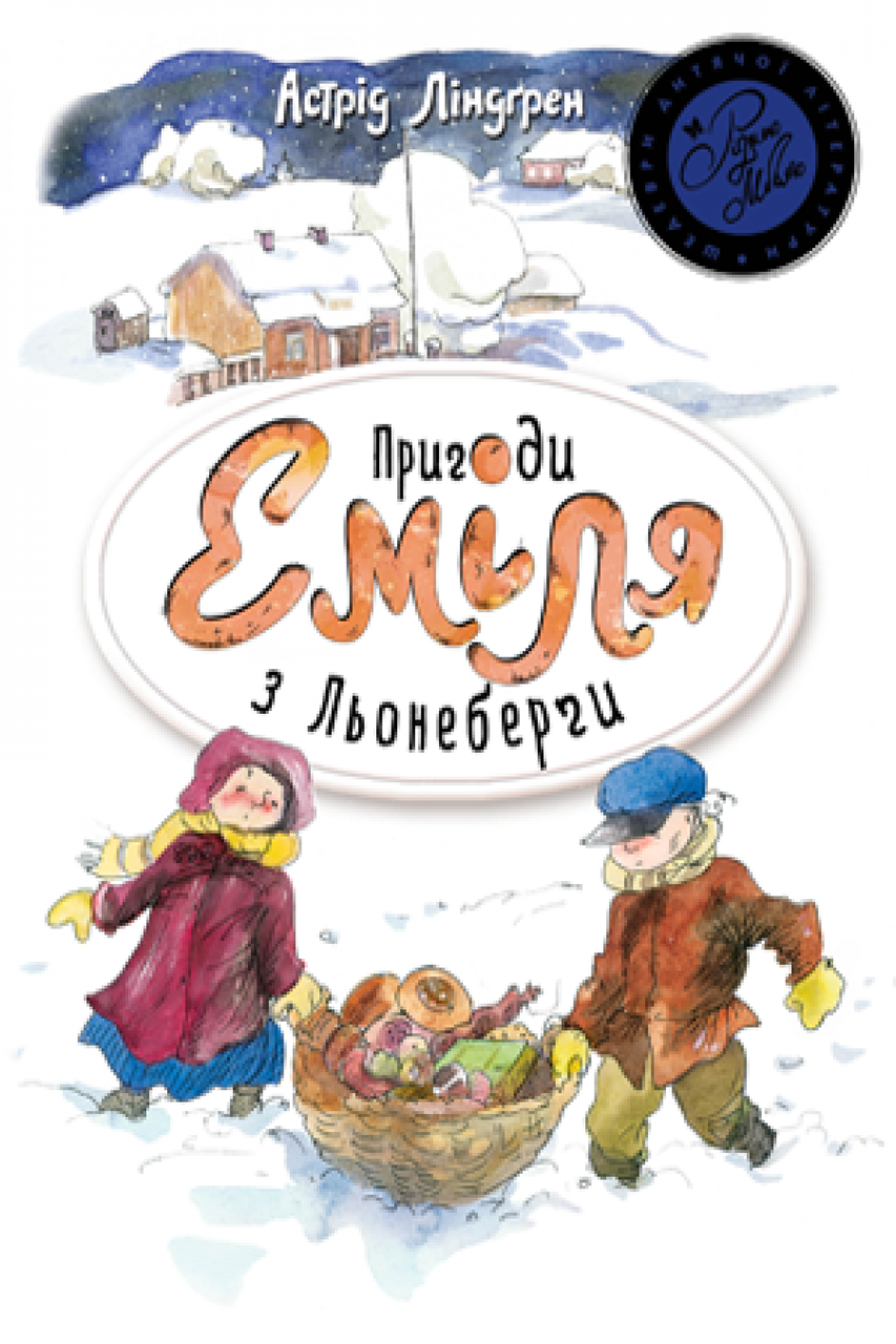 

Астрід Ліндгрен "Пригоди Еміля з Льонеберги"