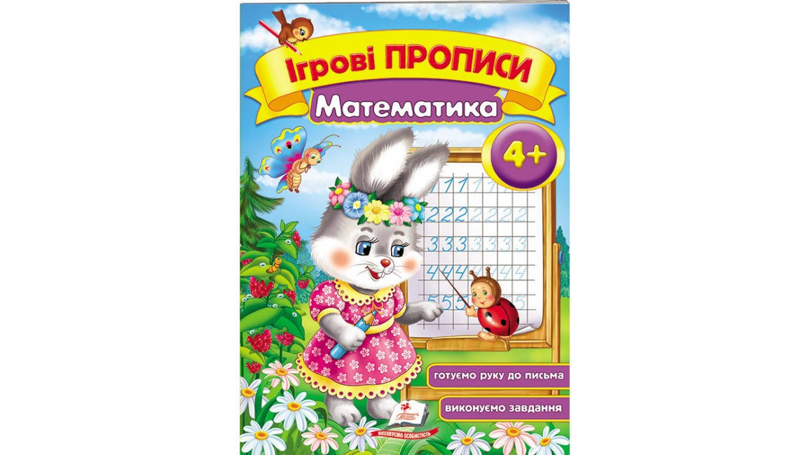 

Математика, від 4 років. Ігрові прописи