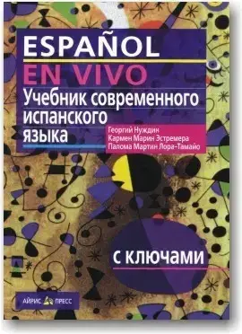 

Espanol en vivo.Учебник современного испанского языка.Нуждин Георгий и др.