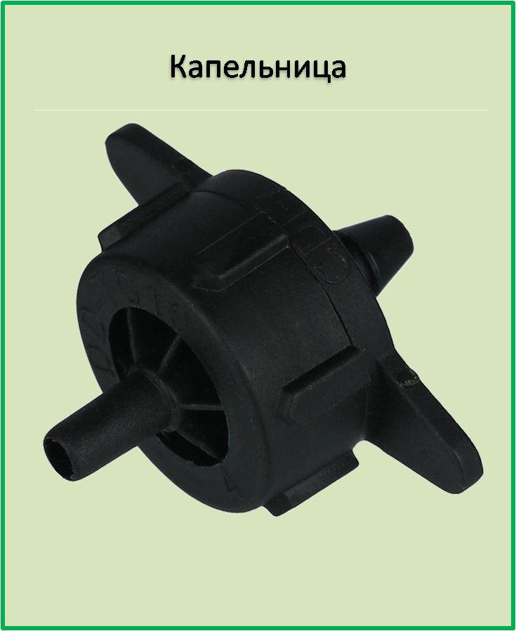

Компенсированная капельница 4 л/час