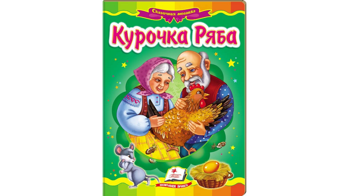 

Пегас КА5 Курочка ряба (Рус)