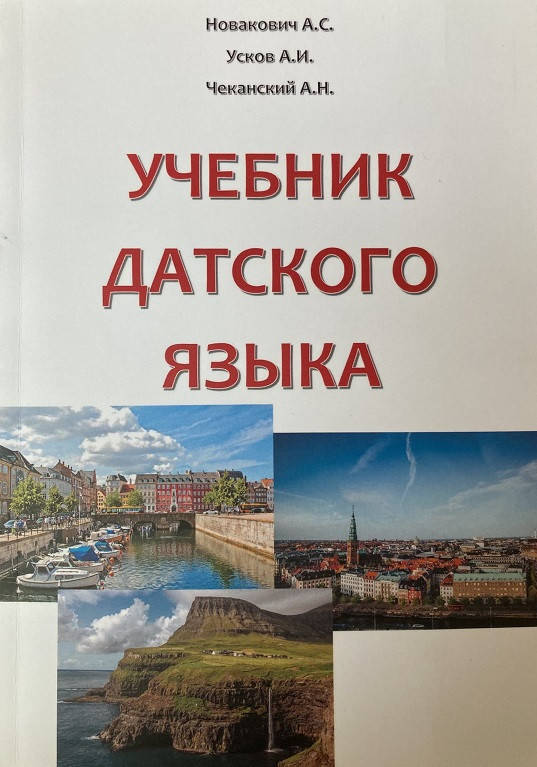 

Учебник датского языка + MP3. Новакович
