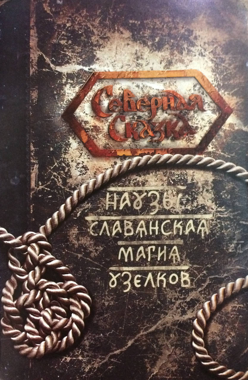 

Наузы. Славянская магия узелков. Боянова О.