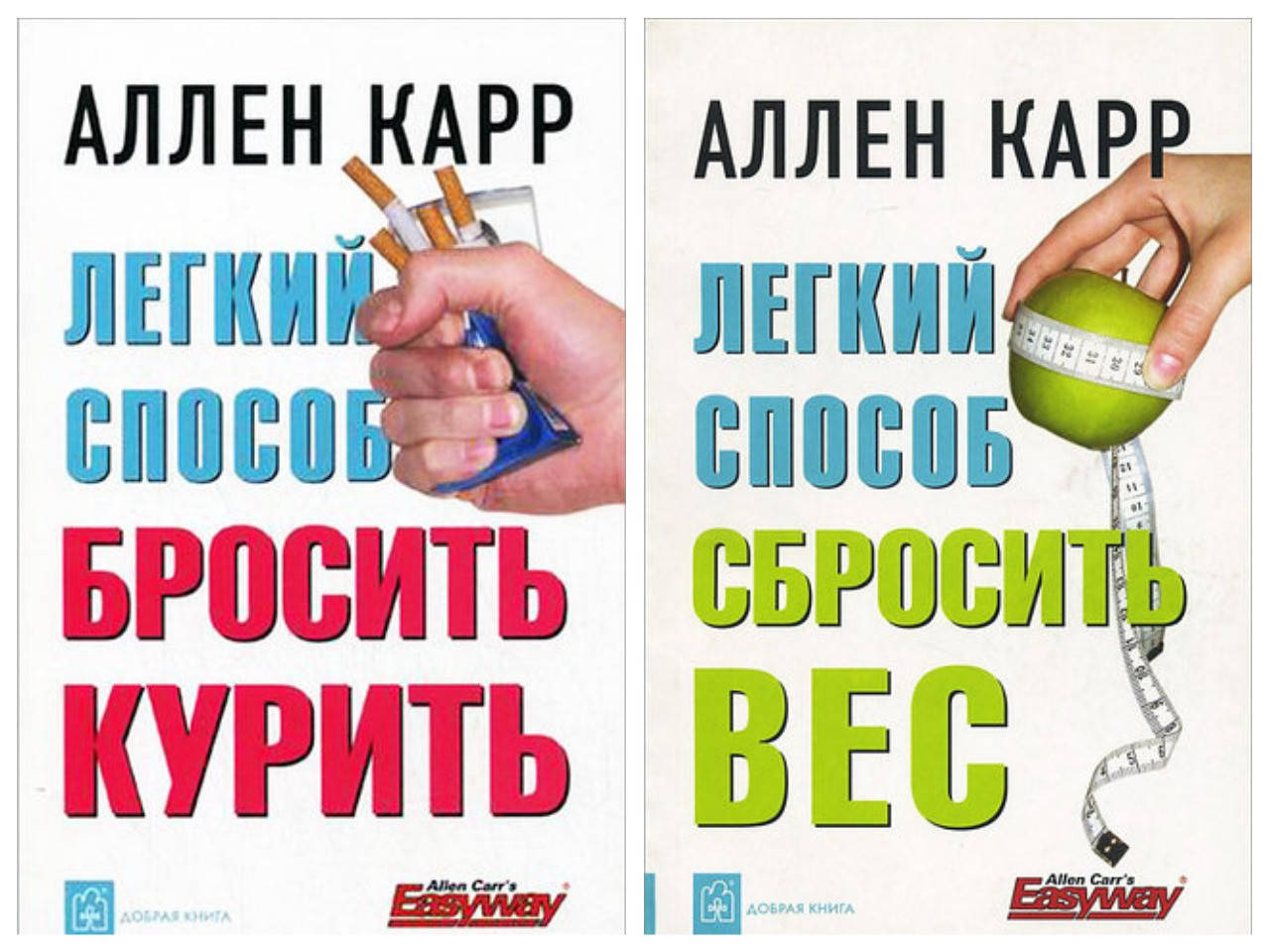 

Комплект книг "Легкий способ бросить курить" + "Легкий способ сбросить вес" - автор Аллен Карр