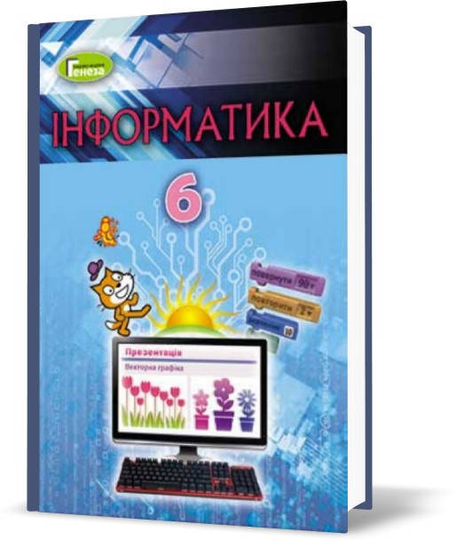 

6 клас | Інформатика. Підручник (програма 2019) | Ривкінд Й.Я.