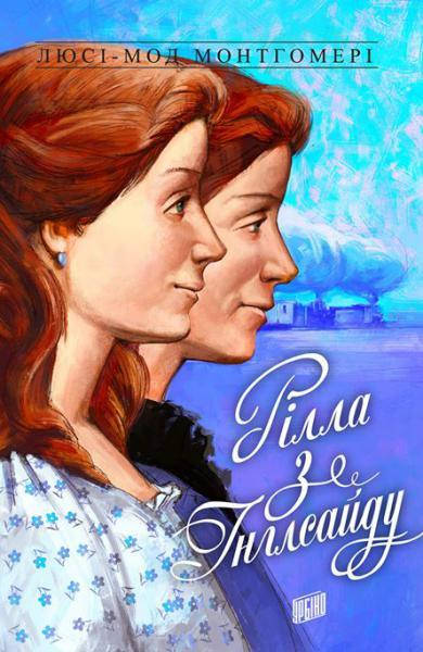 

Книга Рілла з Інглсайду Люсі-Мод Монтгомері