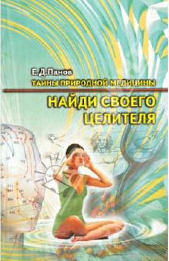 

Книга Найди своего целителя