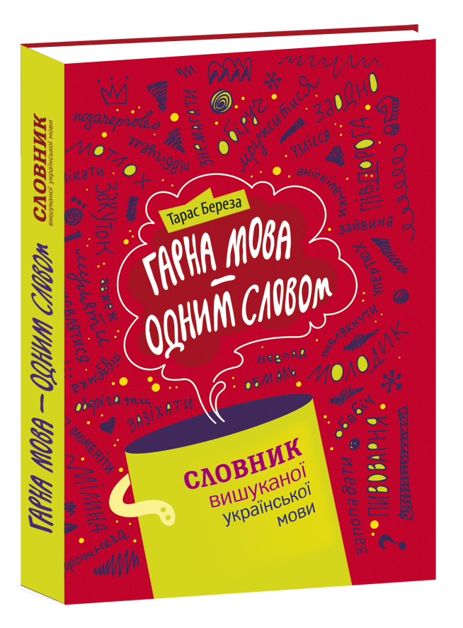 

Книга Гарна мова – одним словом: словник вишуканої української мови. Автор - Тарас Береза (Апріорі)