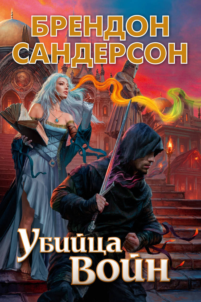 

Книга Убийца Войн. Автор - Брендон Сандерсон (Азбука) (тв.)