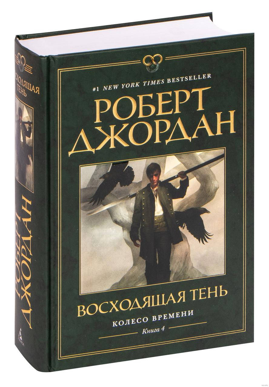 

Колесо Времени. Книга 4. Восходящая Тень. Роберт Джордан