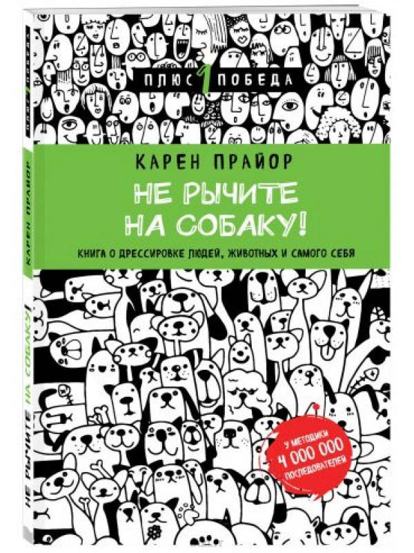 

Карен Прайор Не рычите на собаку