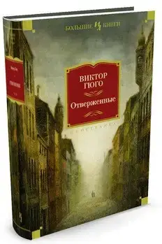 

Отверженные Гюго В.