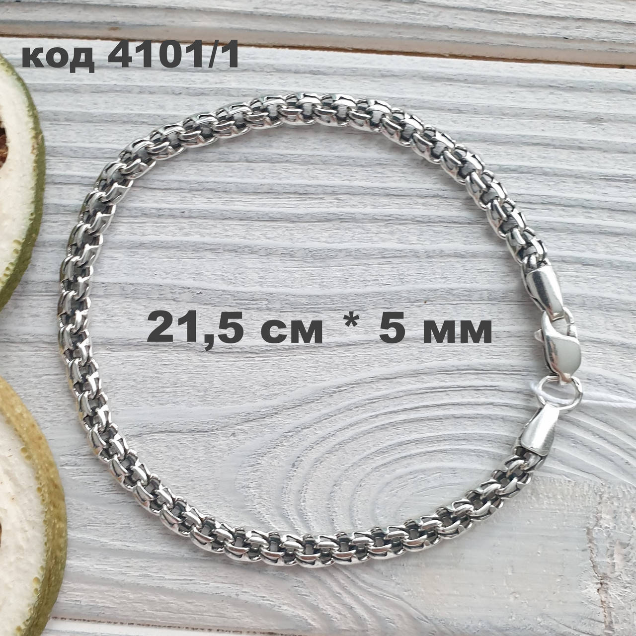 

Серебряный браслет 925 ° пробы 21,5 см * 5 мм "Круглый бисмарк" с чернением