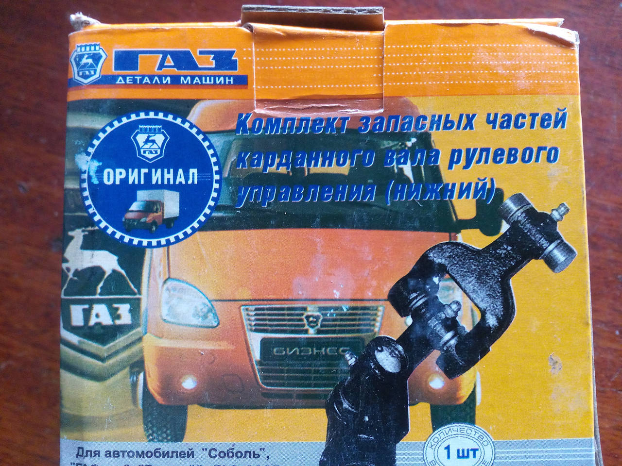 

Кардан рулевого вала (нижний кобра) Газель (ГАЗ-3302), Соболь (пр-во "ГАЗ")