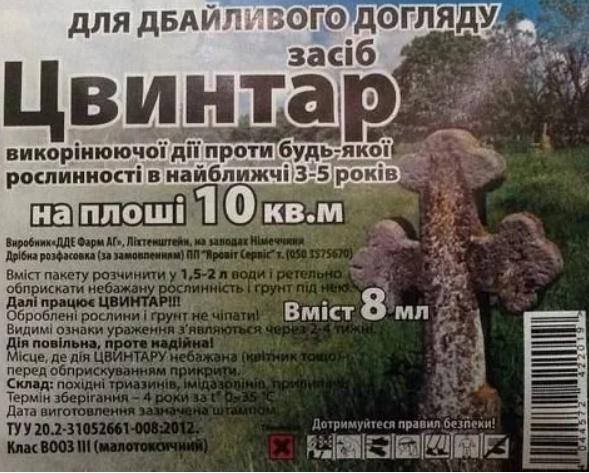 

Цвинтар 8 мл - гербіцид, якому немає аналогів !