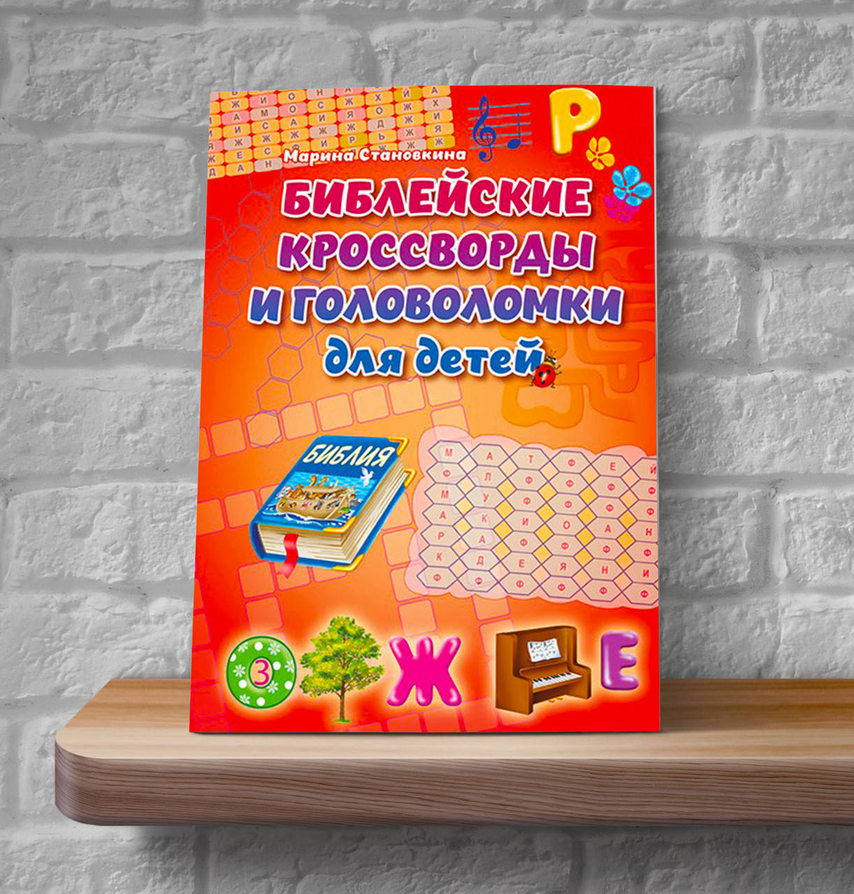 

Библейские кроссворды и головоломки для детей – Марина Становкина (6+)