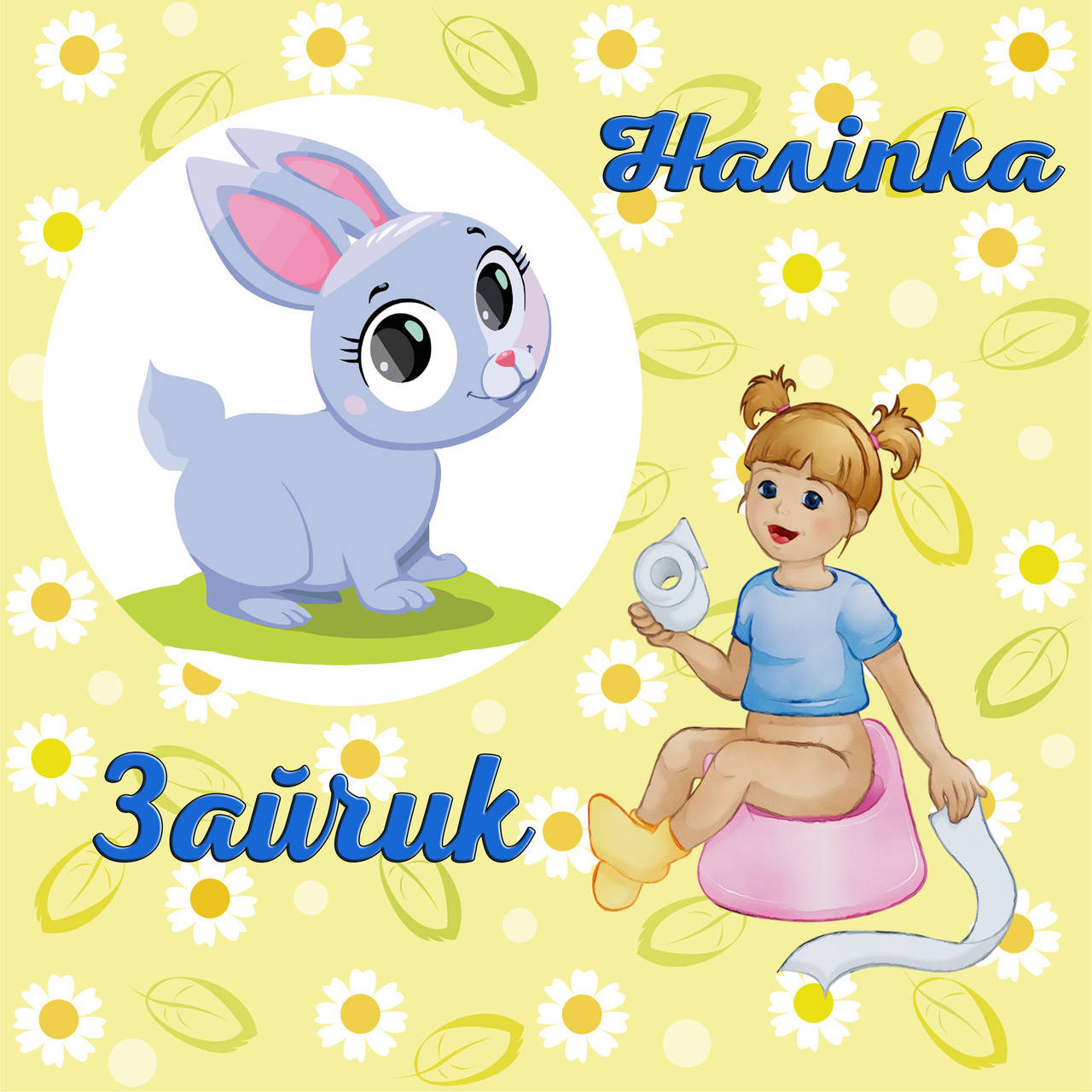 

Наклейки для приучения к горшку, Черный
