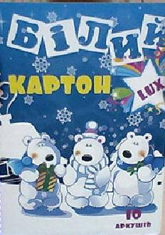 

Картон белый LUX , А-4 10листов, грн.