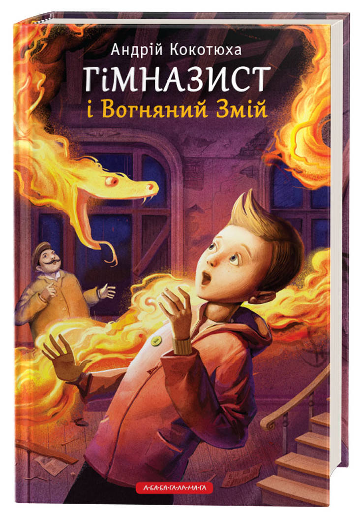 

Гімназист і Вогняний змій. Книга 2. Кокотюха Андрій