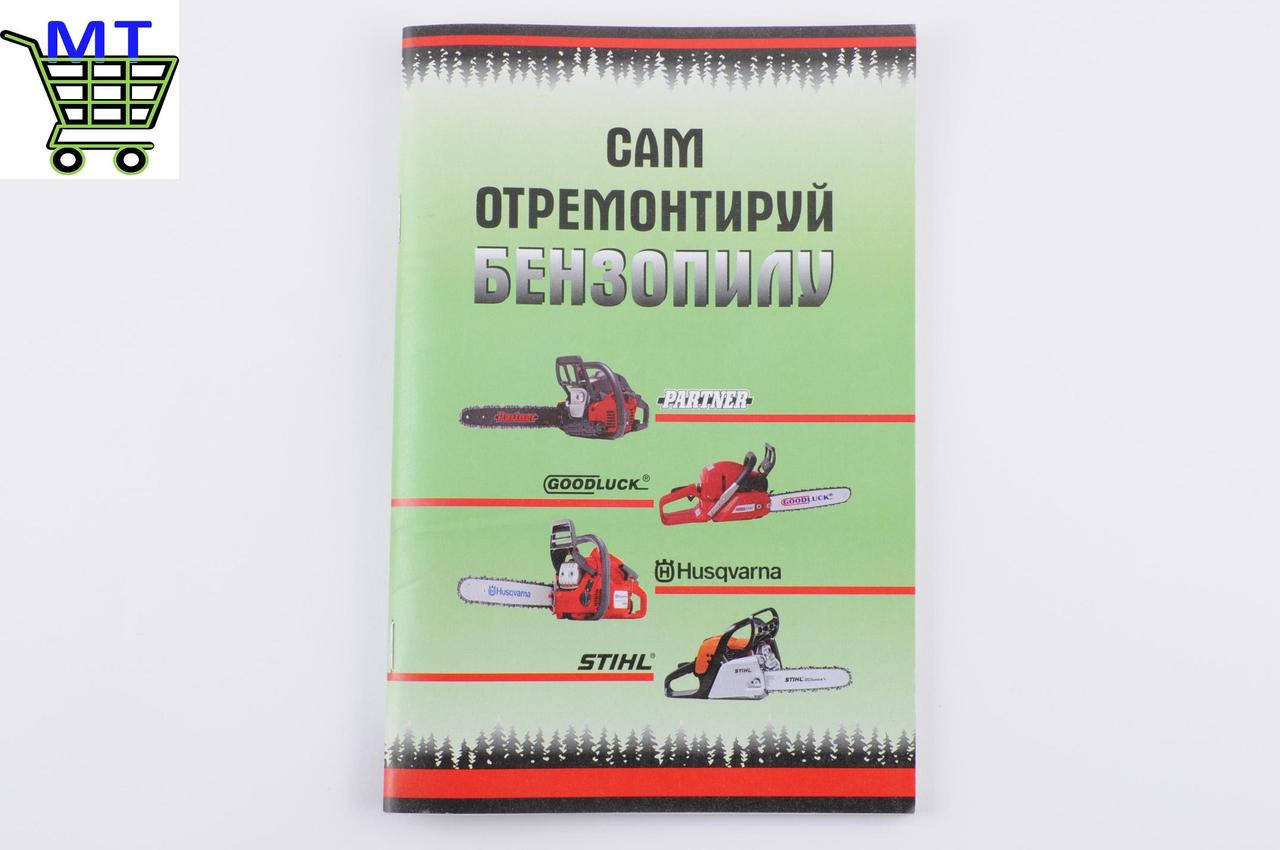 

Инструкция по ремонту бензопил