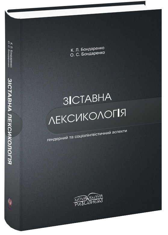 

Зіставна лексикологія (гендерний та соціолінгвістичний аспекти). [укр.]. Бондаренко К. Л. Бондаренко О. С.